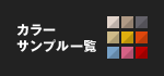 カラーサンプル一覧
