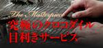 クロコダイル目利きサービス