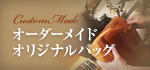 オーダーメイドバッグ