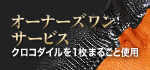 オーナーズワンサービス