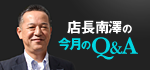 店長南澤の【今月のQ&A】