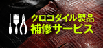 クロコダイル製品補修サービス
