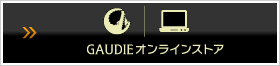 ガウディオンラインショップはこちら