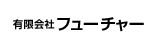 有限会社 フューチャー