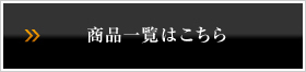 商品一覧はこちら