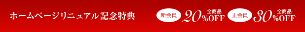 ホームページリニュアル記念特典/新会員20%OFF、正会員30%OFF