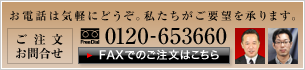 ����ʸ������礻 0120-653660